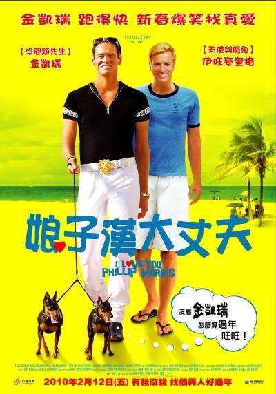娘子漢大丈夫_I Love You Phillip Morris_電影海報