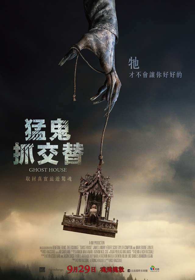 猛鬼抓交替_Ghost House_電影海報