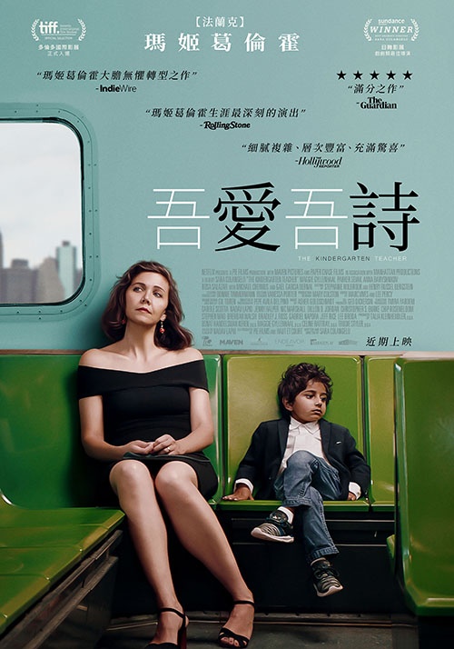 吾愛吾詩_The Kindergarten Teacher_電影海報