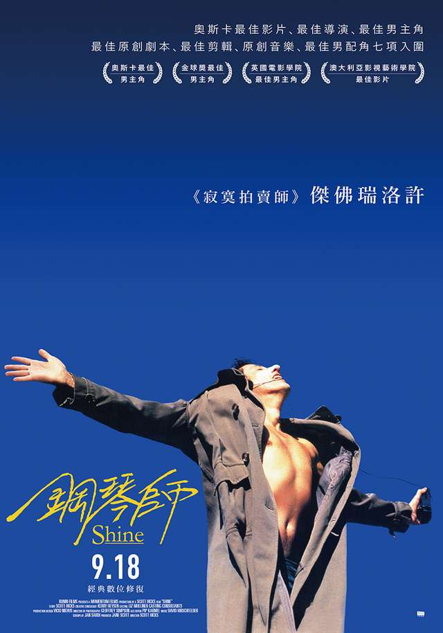 鋼琴師_Shine(1996)_電影海報