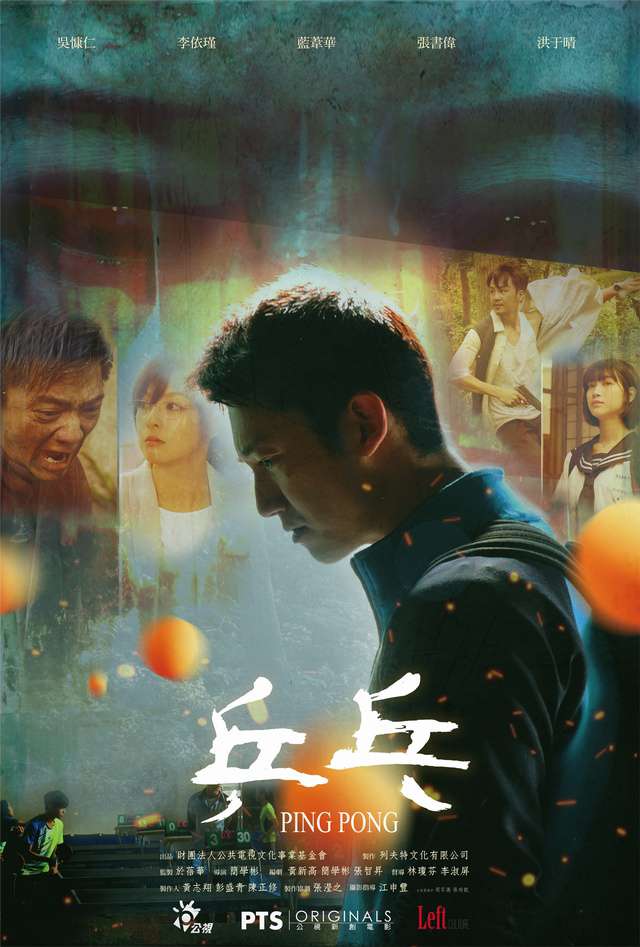 乒乓_Ping Pong_電影海報