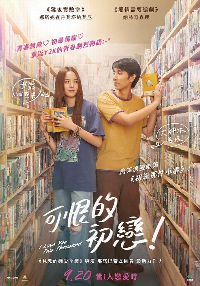 可恨的初戀！_14 Again I Love You Two Thousand_電影海報