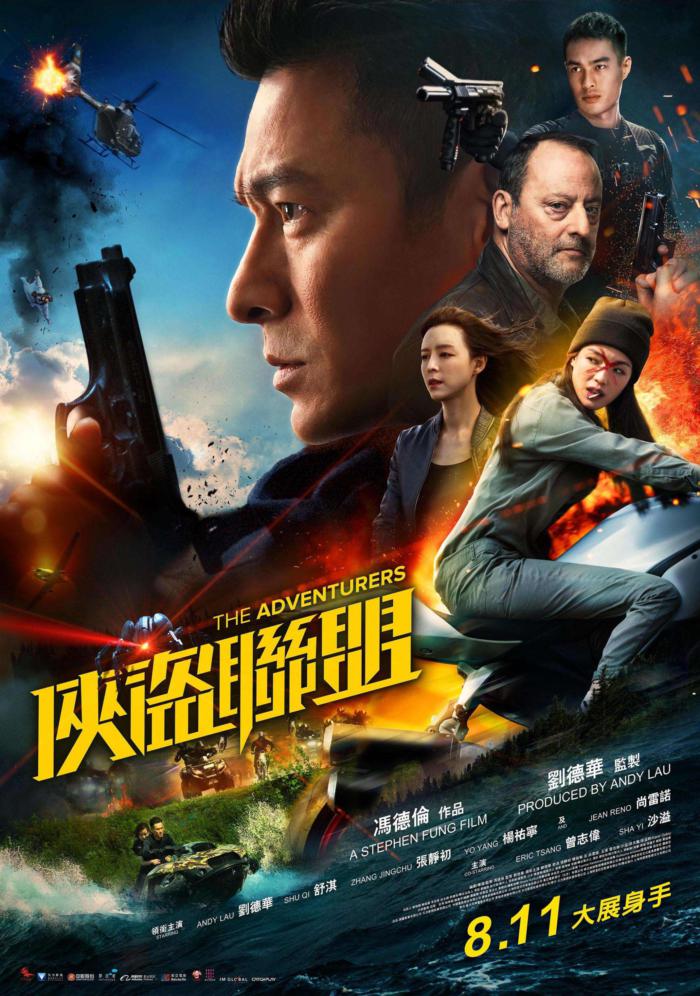 俠盜聯盟_The Adventurers_電影海報