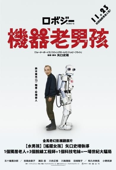 機器老男孩_Robo-G_電影海報