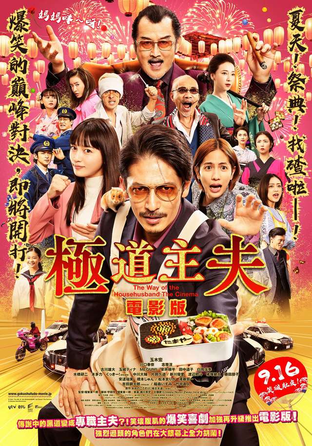 極道主夫 電影版_The Way of the Househusband The Cinema_電影海報