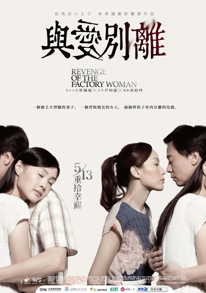 與愛別離_Revenge of the Factory Woman_電影海報