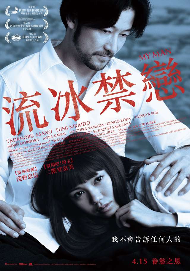 流冰禁戀_My Man_電影海報