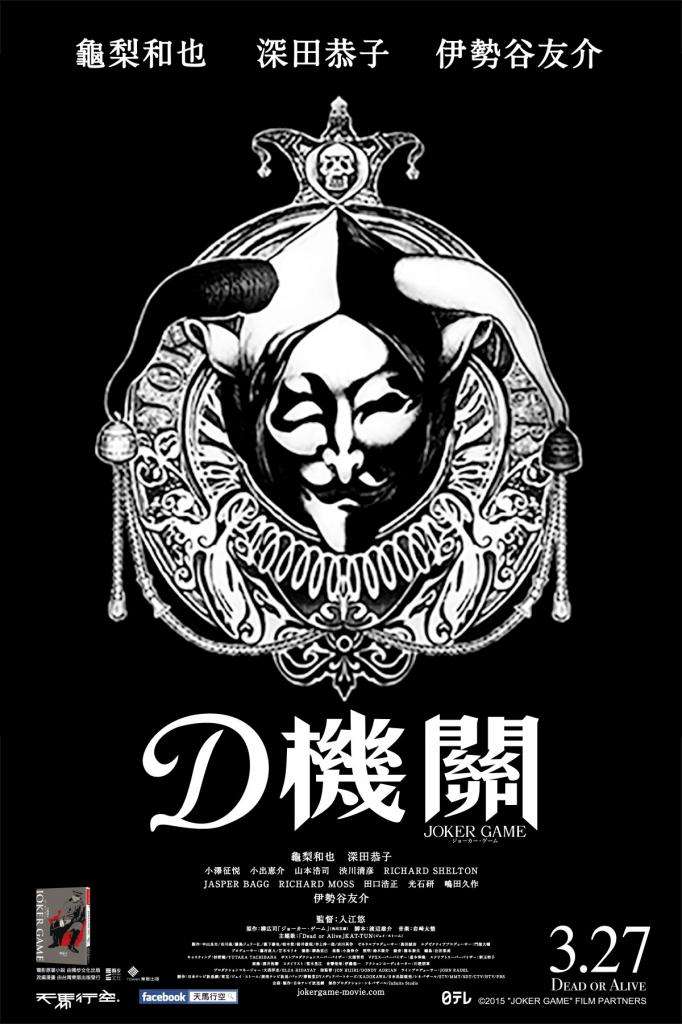 D機關_Joker Game_電影海報