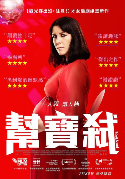 幫寶弒_Prevenge_電影海報