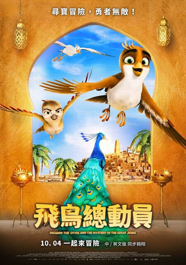 飛鳥總動員_Richard the Stork and the Mystery of the Great Jewel_電影海報