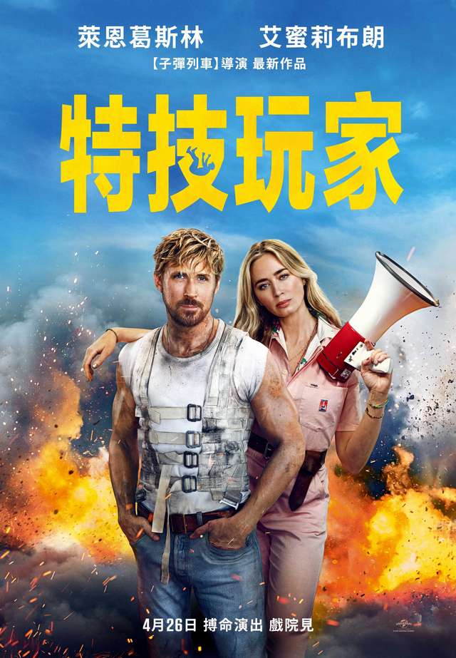 特技玩家_The Fall Guy_電影海報