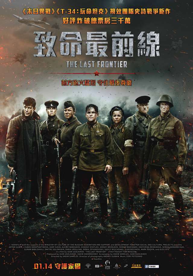 致命最前線_The Last Frontier_電影海報