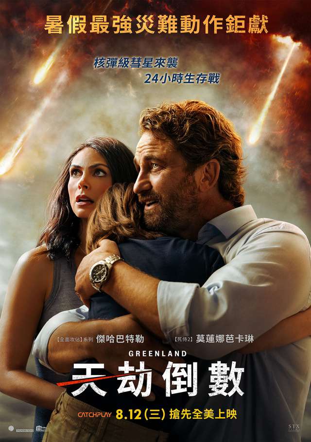 天劫倒數_Greenland_電影海報