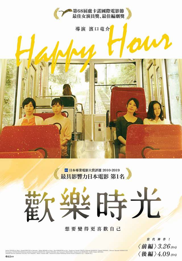 歡樂時光_Happy Hour_電影海報