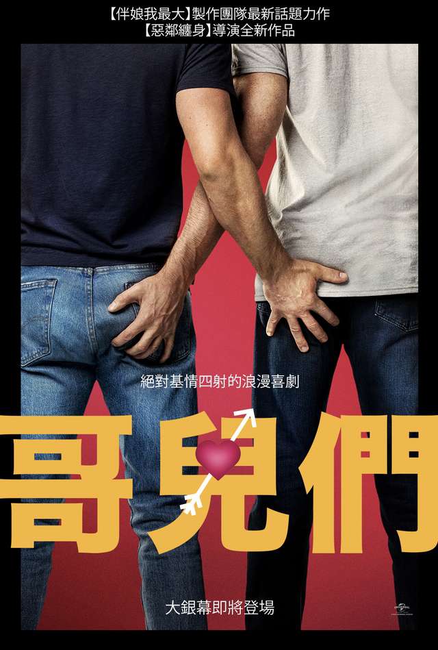 哥兒們_Bros_電影海報