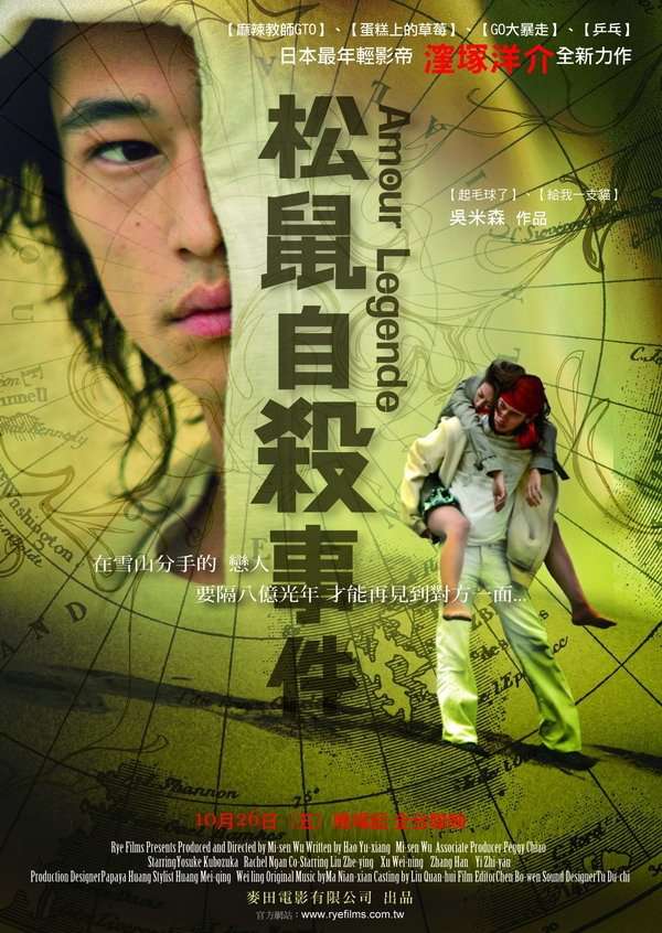 松鼠自殺事件_Amour-Legende_電影海報