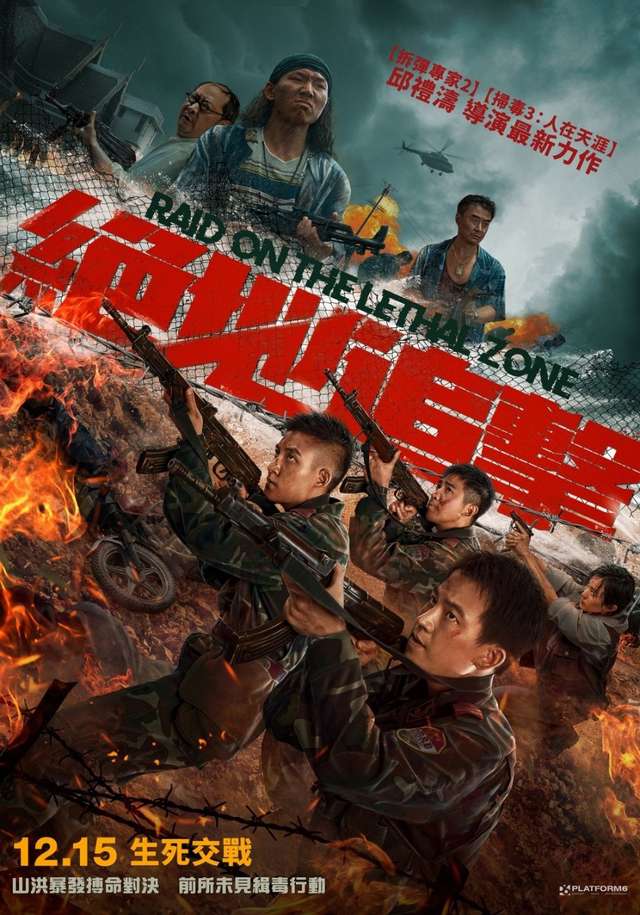 絕地追擊_Raid on the Lethal Zone_電影海報