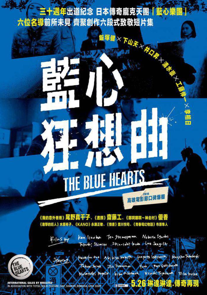 藍心狂想曲_The Blue Hearts_電影海報