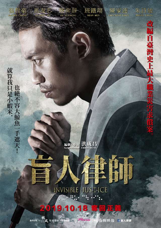 盲人律師_Invisibal Justice_電影海報