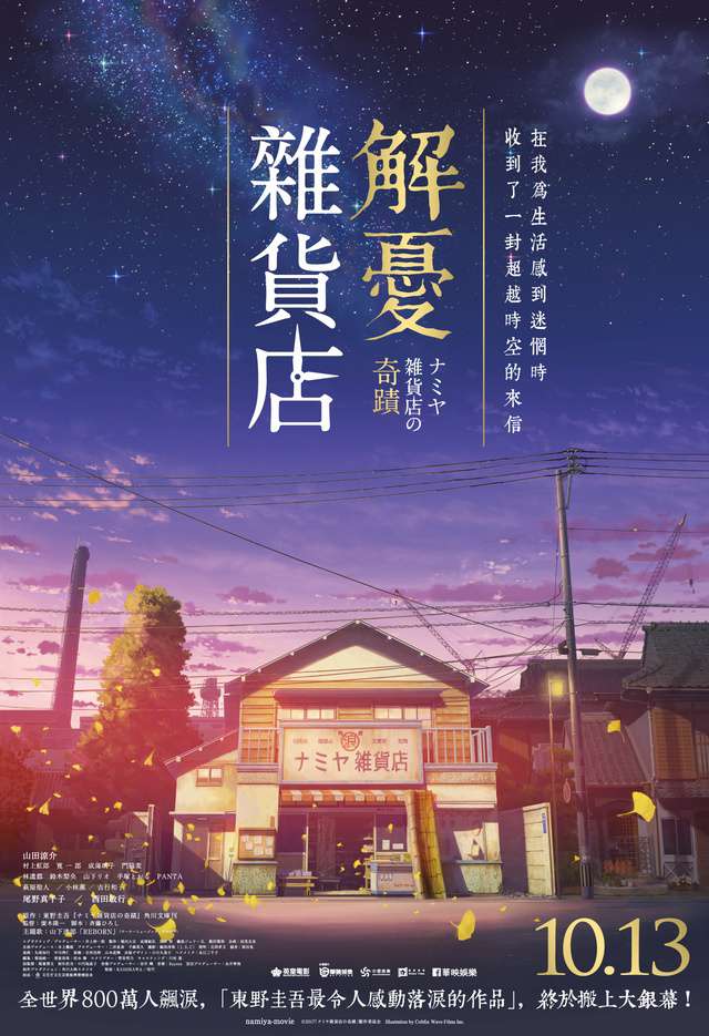 解憂雜貨店_Miracles of the Namiya General Store_電影海報