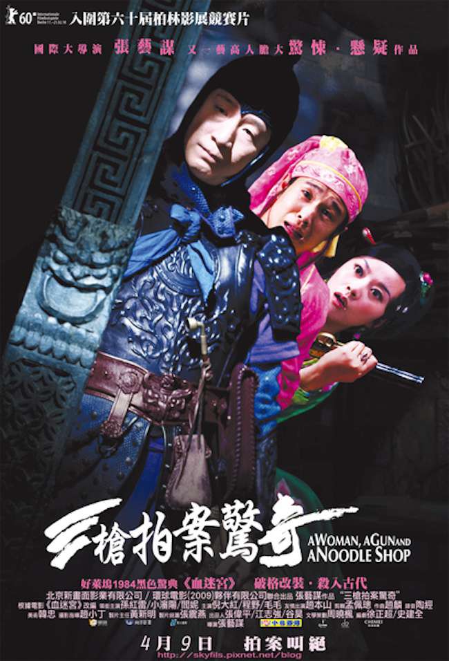 三槍拍案驚奇_A Woman, a Gun and a Noodle Shop_電影海報