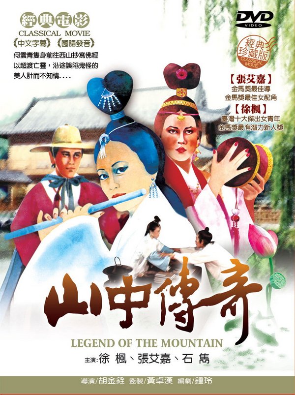 山中傳奇_Legend of the Mountain_電影海報