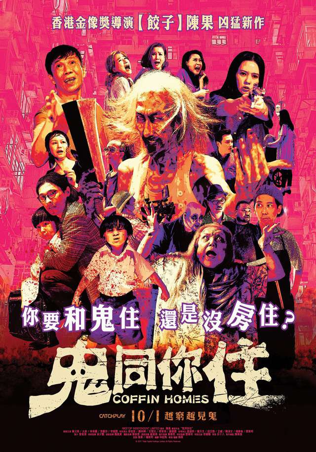 鬼同你住_Coffin Homes_電影海報