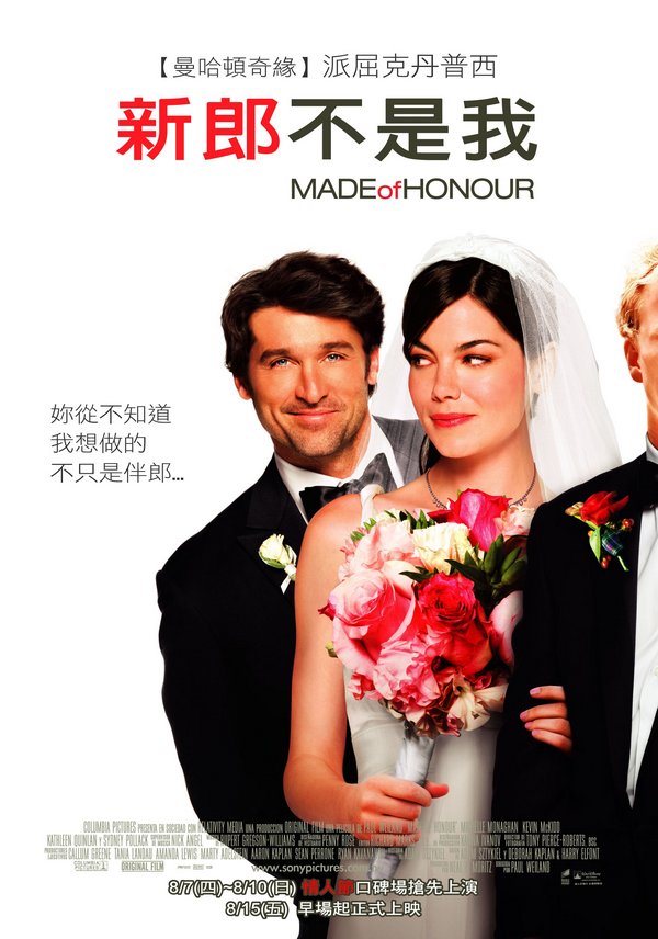 新郎不是我_(2008) Made of Honor_電影海報