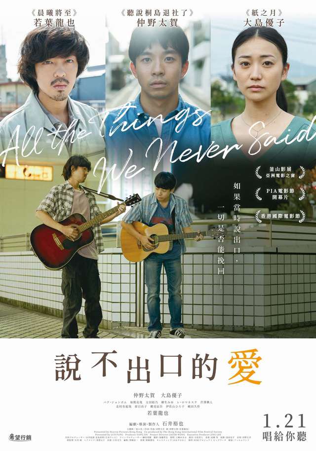 說不出口的愛_All the Things We Never Said_電影海報