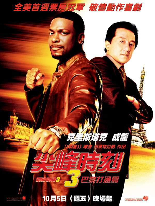 尖峰時刻:巴黎打通關_Rush Hour 3_電影海報