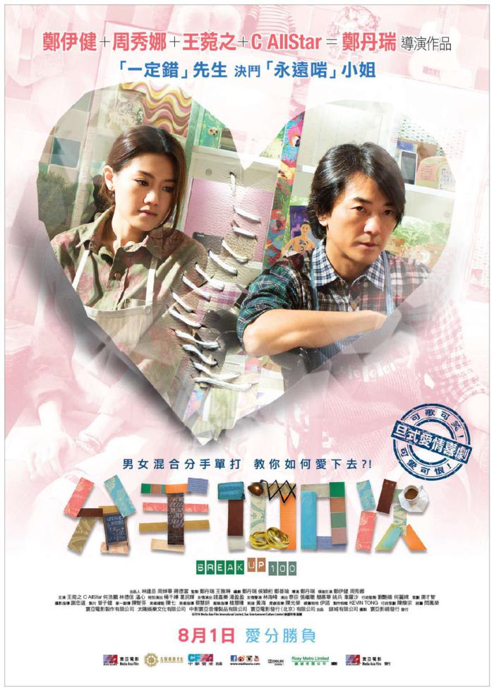 分手100次_Break Up 100_電影海報