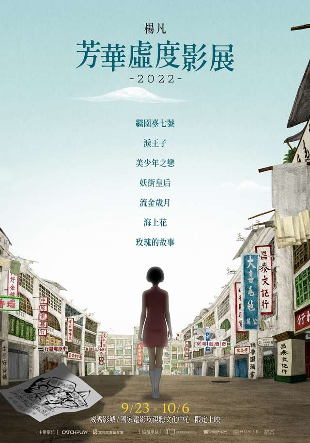 楊凡「芳華虛度」影展_Yonfan’s Le Temps Perdu_電影海報