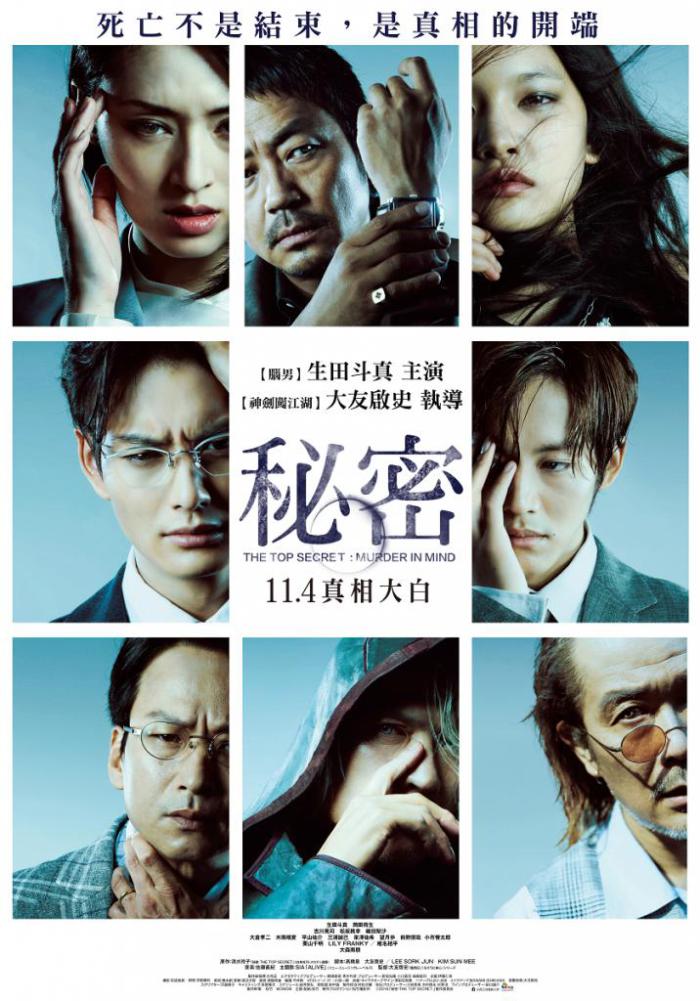 秘密_The Top Secret: Murder in Mind_電影海報