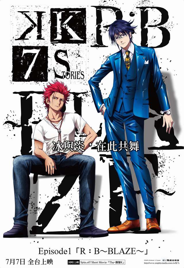 K SEVEN STORIES Episode1 K SEVEN STORIES Episode1「R：B～BLAZE～」_K SEVEN STORIES Episode1 K SEVEN STORIES Episode1「R：B～BLAZE～」_電影海報