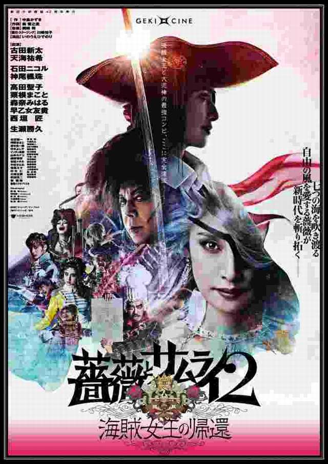 薔薇與武士2：海盜女王的回歸_ROSE AND SAMURAI 2_電影海報