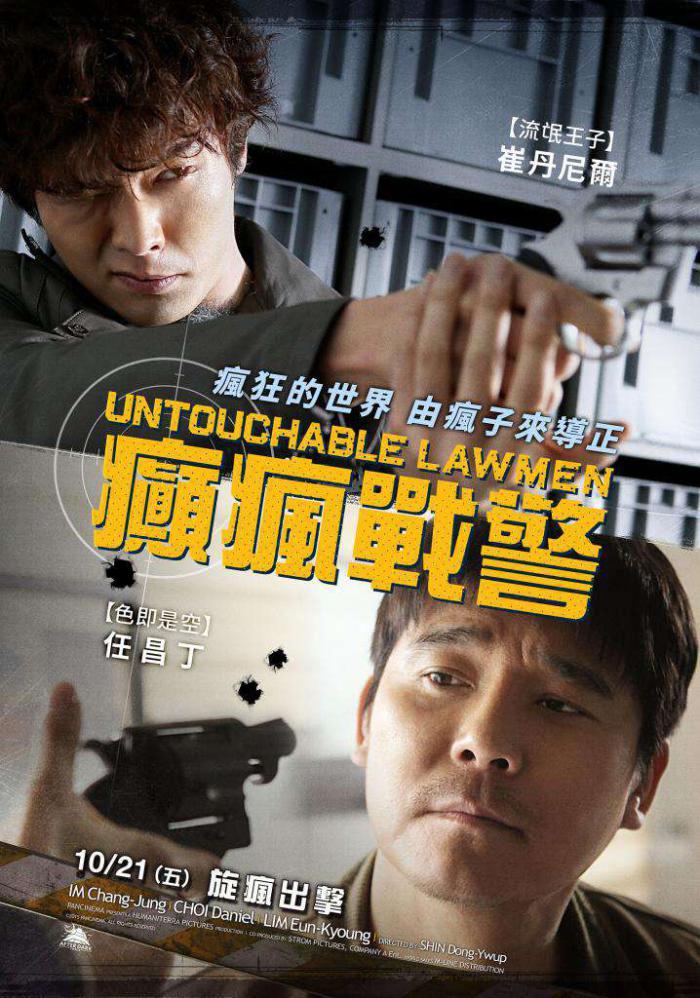 癲瘋戰警_Untouchable Lawman_電影海報