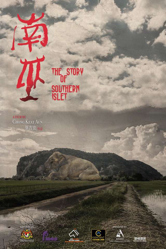 南巫_The Story of Southern Islet_電影海報