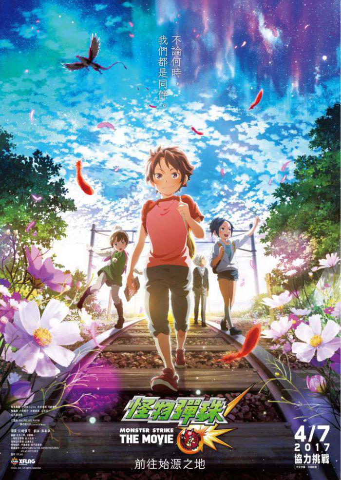 怪物彈珠電影版:前往始源之地_Monster Strike the Movie: Beginnings_電影海報