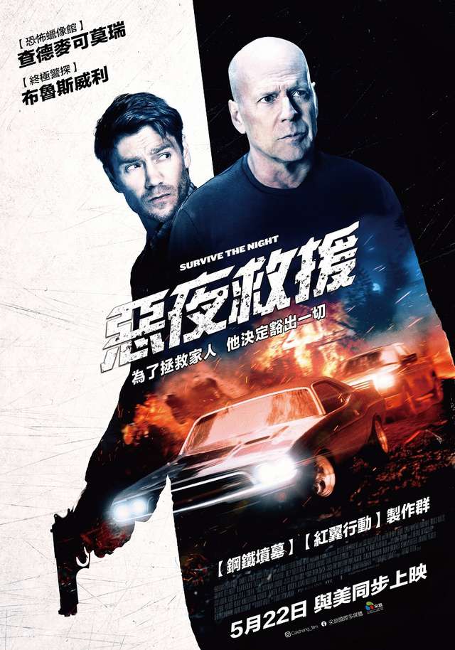 惡夜救援_Survive the Night_電影海報