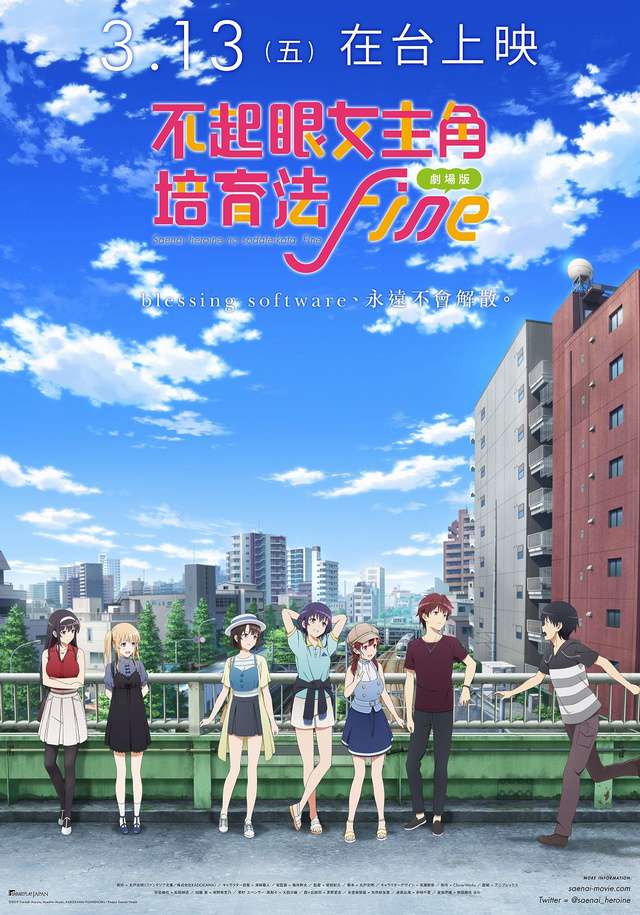 劇場版 不起眼女主角培育法 Fine_Saekano the Movie Finale_電影海報