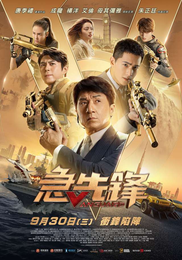 急先鋒_Vanguard_電影海報