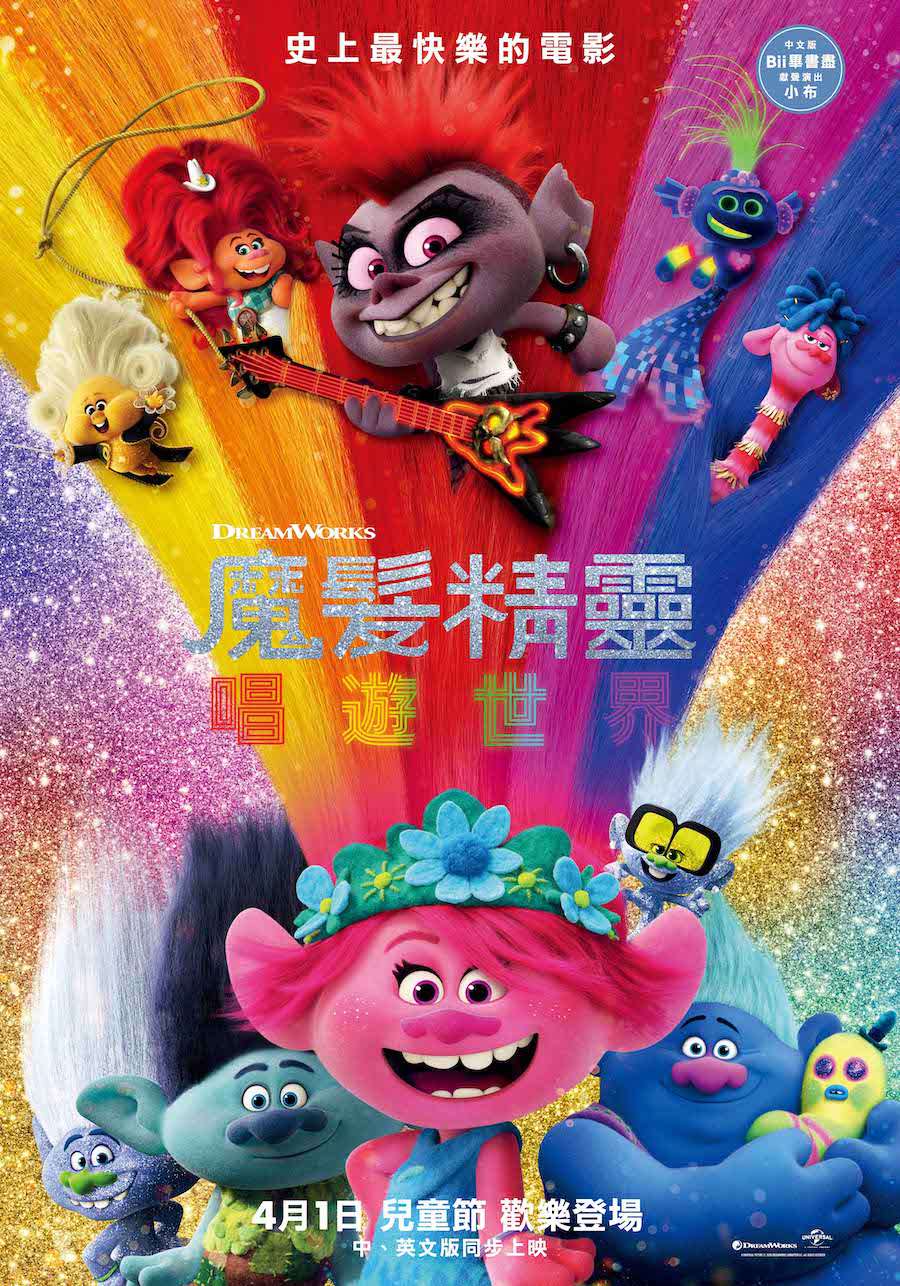 魔髮精靈唱遊世界_Trolls World Tour_電影海報