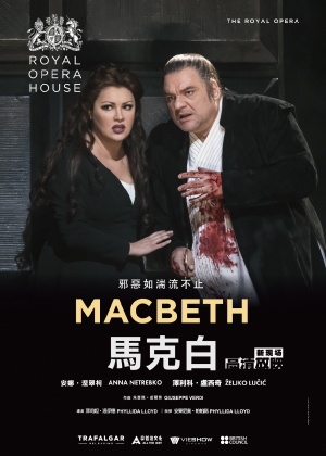 馬克白 英國皇家歌劇院_Macbeth (Royal Opera House)_電影海報