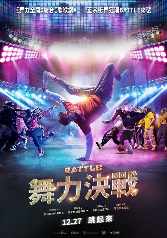 舞力決戰_The Battle_電影海報