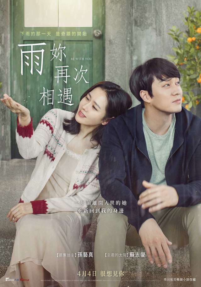 雨妳再次相遇_Be With You_電影海報