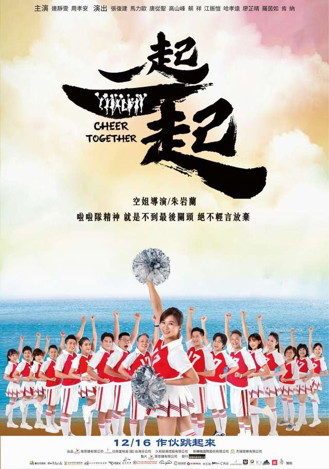 一起一起_Cheer Together_電影海報