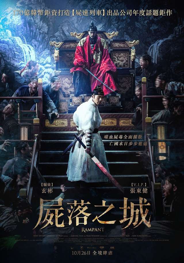 屍落之城_Rampant_電影海報