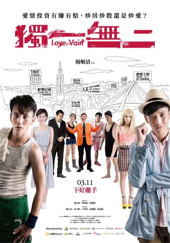 獨一無二_Love in Vain_電影海報