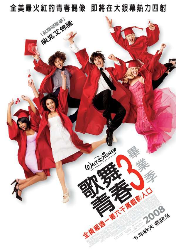 歌舞青春3:畢業季_High School Musical 3: Senior Year_電影海報