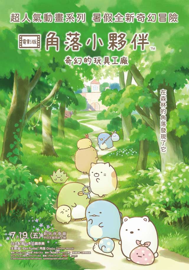 角落小夥伴電影版3_角落小夥伴電影版:奇幻的玩具工廠 Sumikkogurashi : The Patched-Up Factory in the Woods_電影海報